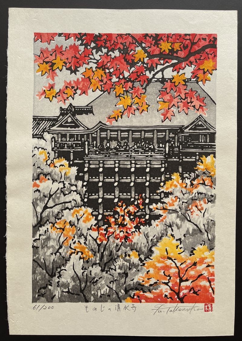 Kiyomizudera maple temple in autumn (Lifetime) by Fu Takenaka