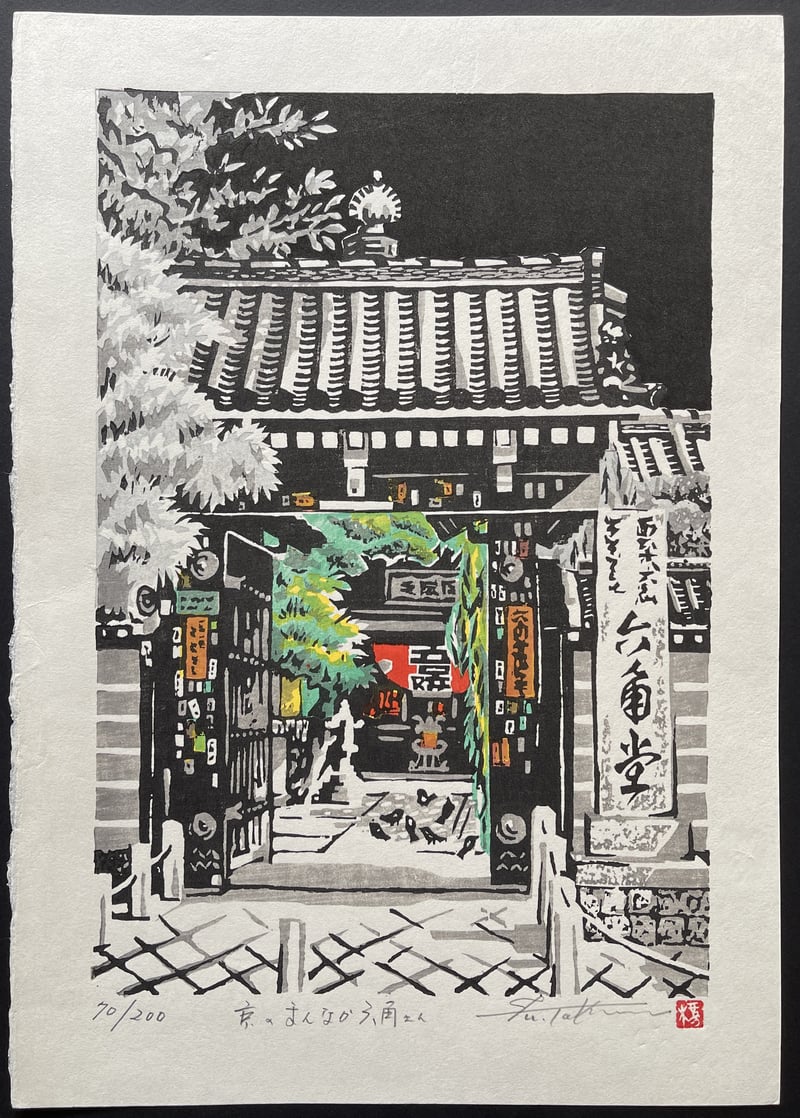 Rokkaku-do Pavillion - B (Lifetime) by Fu Takenaka