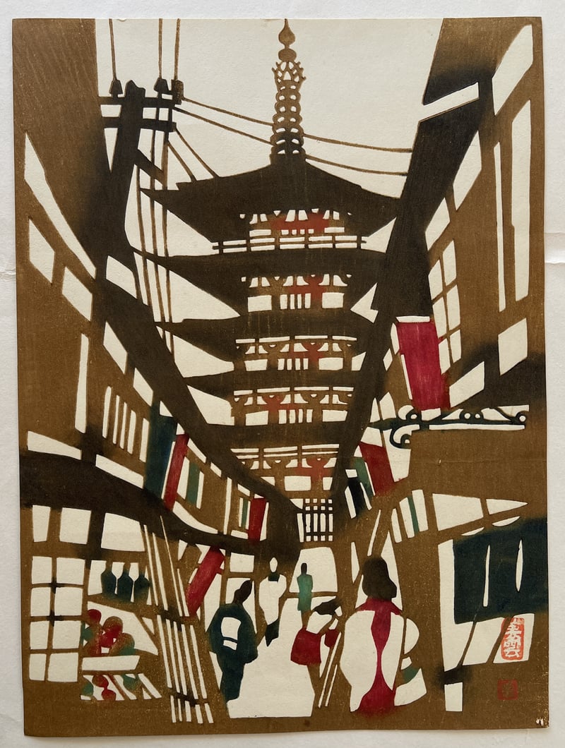 Pagoda in Kyoto by Inagaki Toshijiro