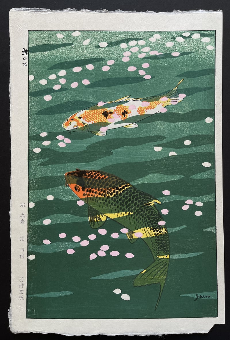 Carp pond by Kasamatsu Shiro