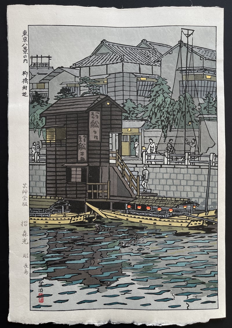 Near Yanagibashi by Kasamatsu Shiro
