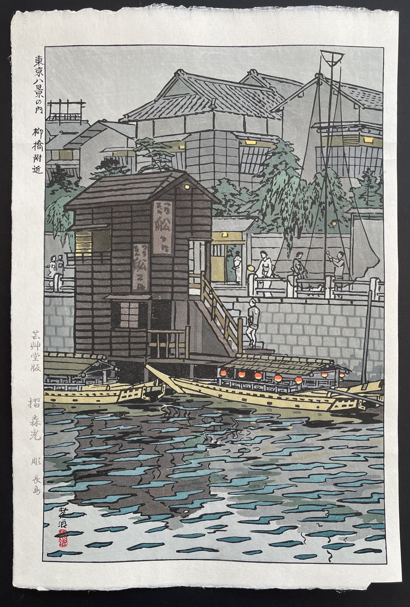 Near Yanagibashi by Kasamatsu Shiro