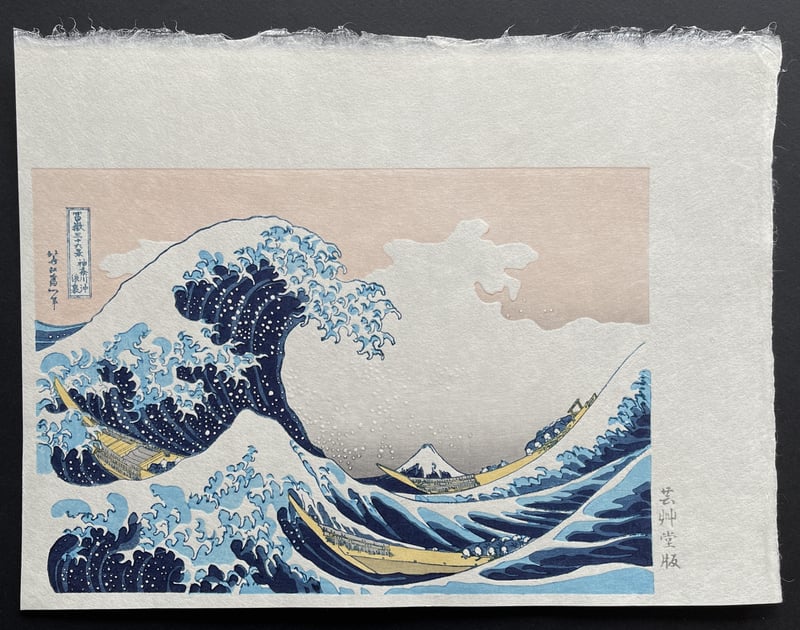 The Great Wave off Kanagawa (reprint, small version) by Katsushika Hokusai