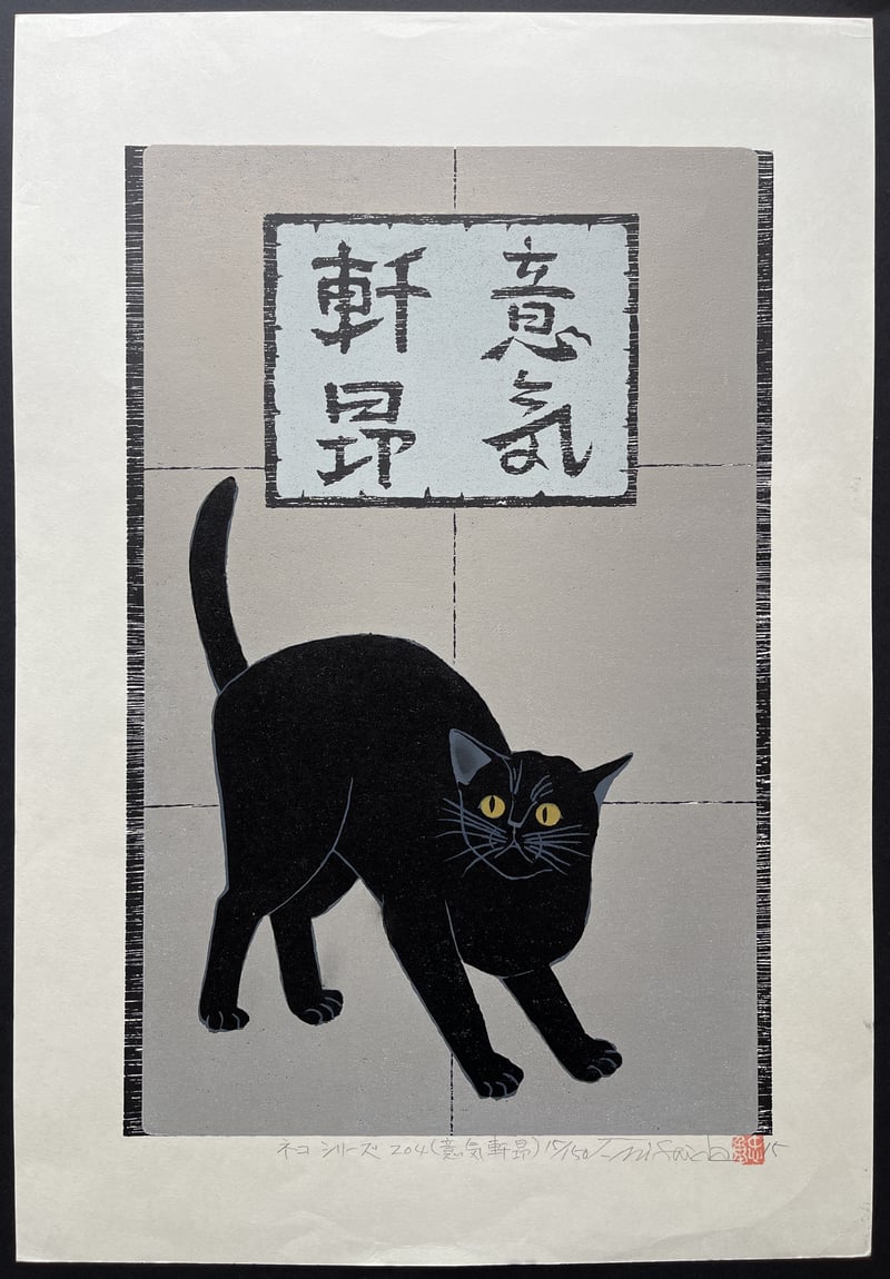 Cat Series 204(Triumphant) by Nishida Tadashige
