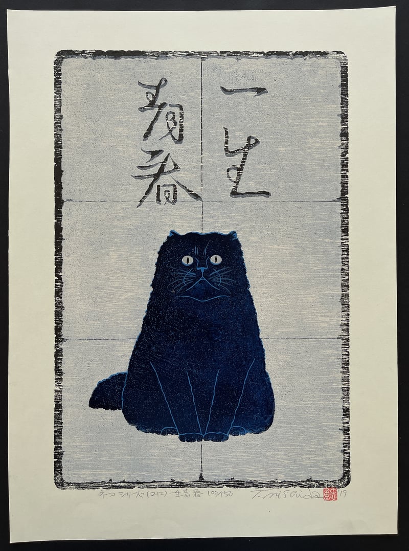 Young Forever - Blue Cat by Nishida Tadashige
