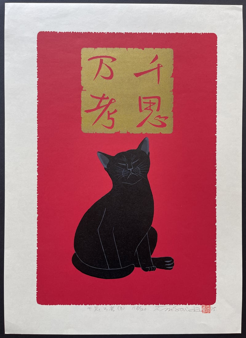 Deep Meditation - Black Cat (Gold) by Nishida Tadashige