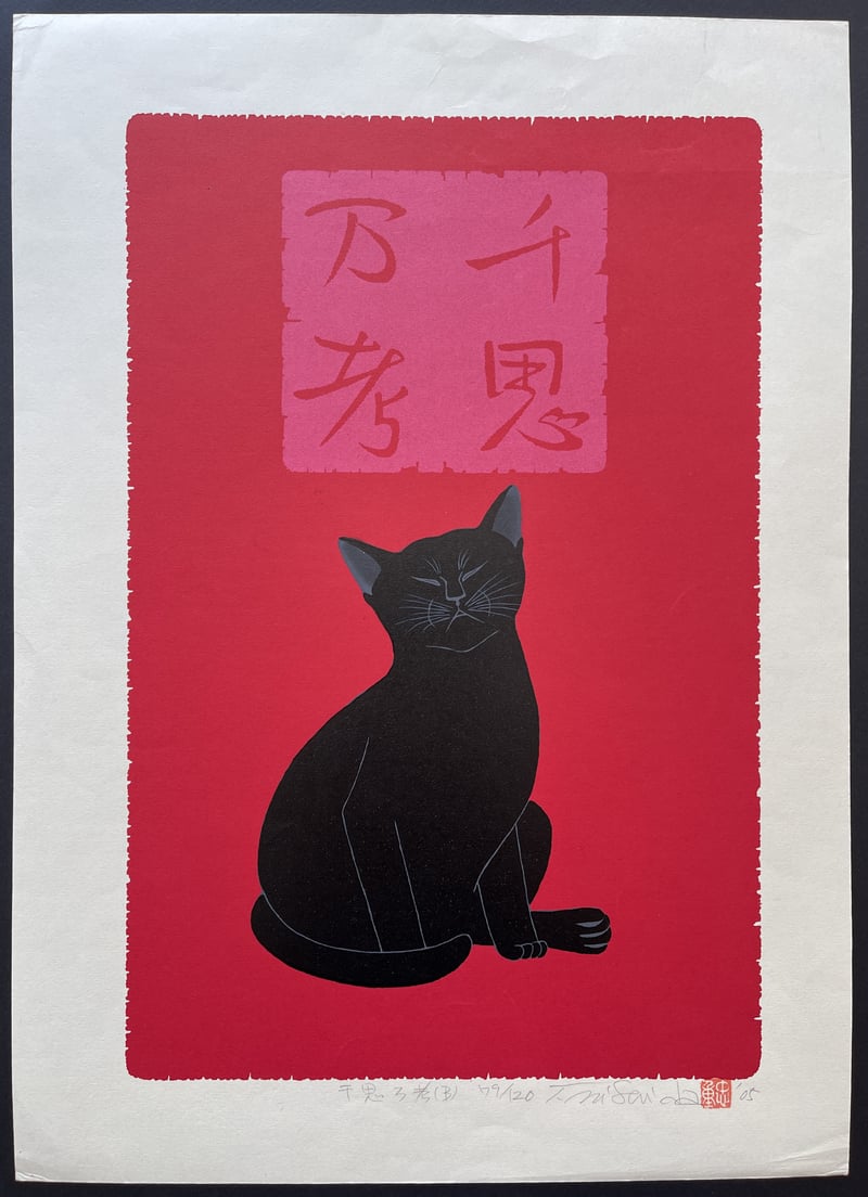Deep Meditation - Black Cat (Pink) by Nishida Tadashige