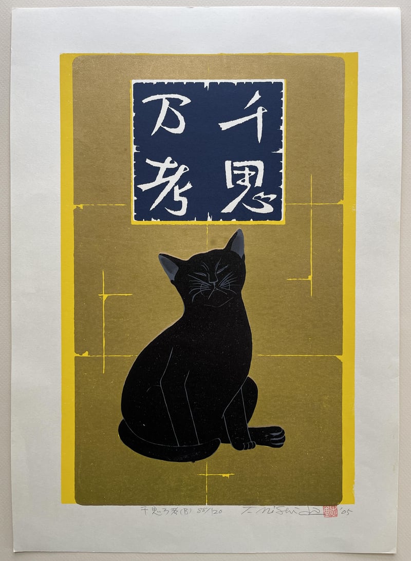 Deep Meditation - Black Cat by Nishida Tadashige