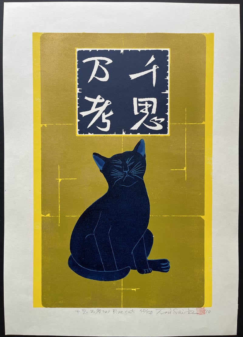 Deep Meditation - Blue Cat by Nishida Tadashige