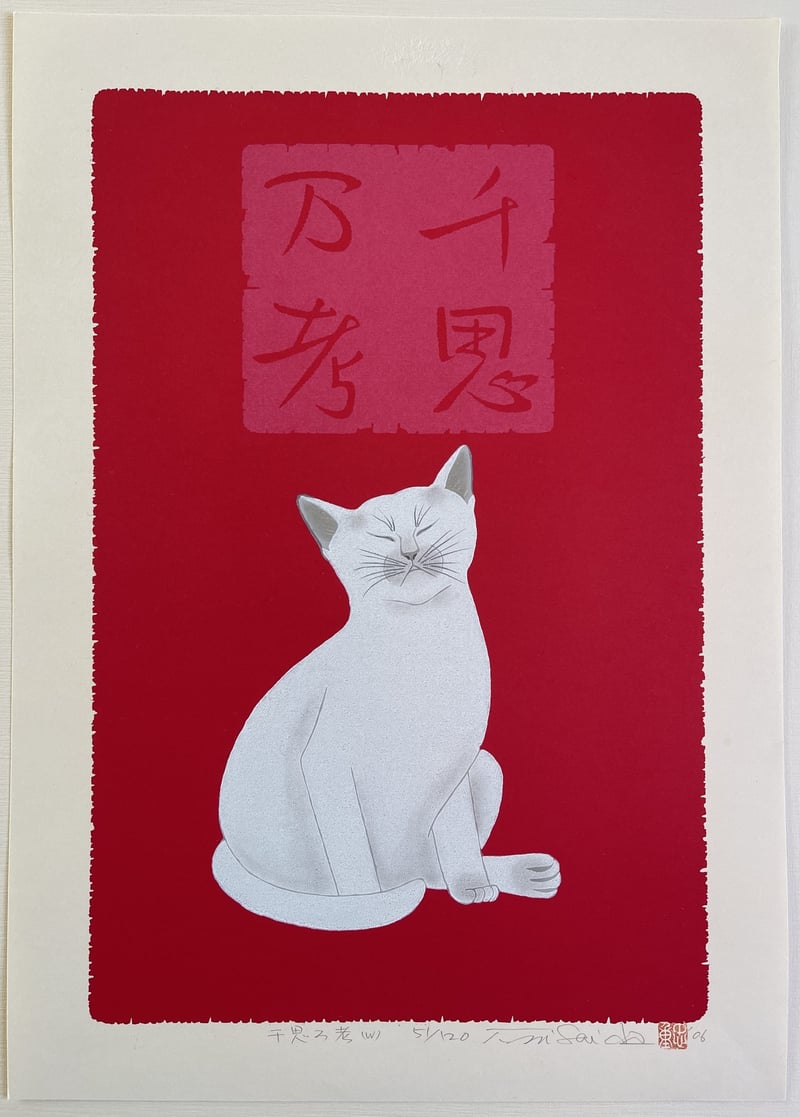 Deep Meditation 2 - White Cat by Nishida Tadashige