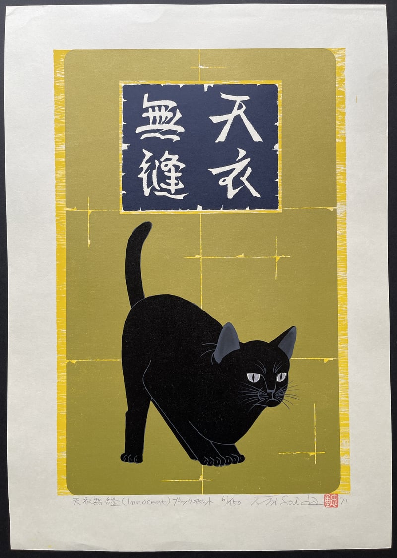 Flawless (Innocent) by Nishida Tadashige