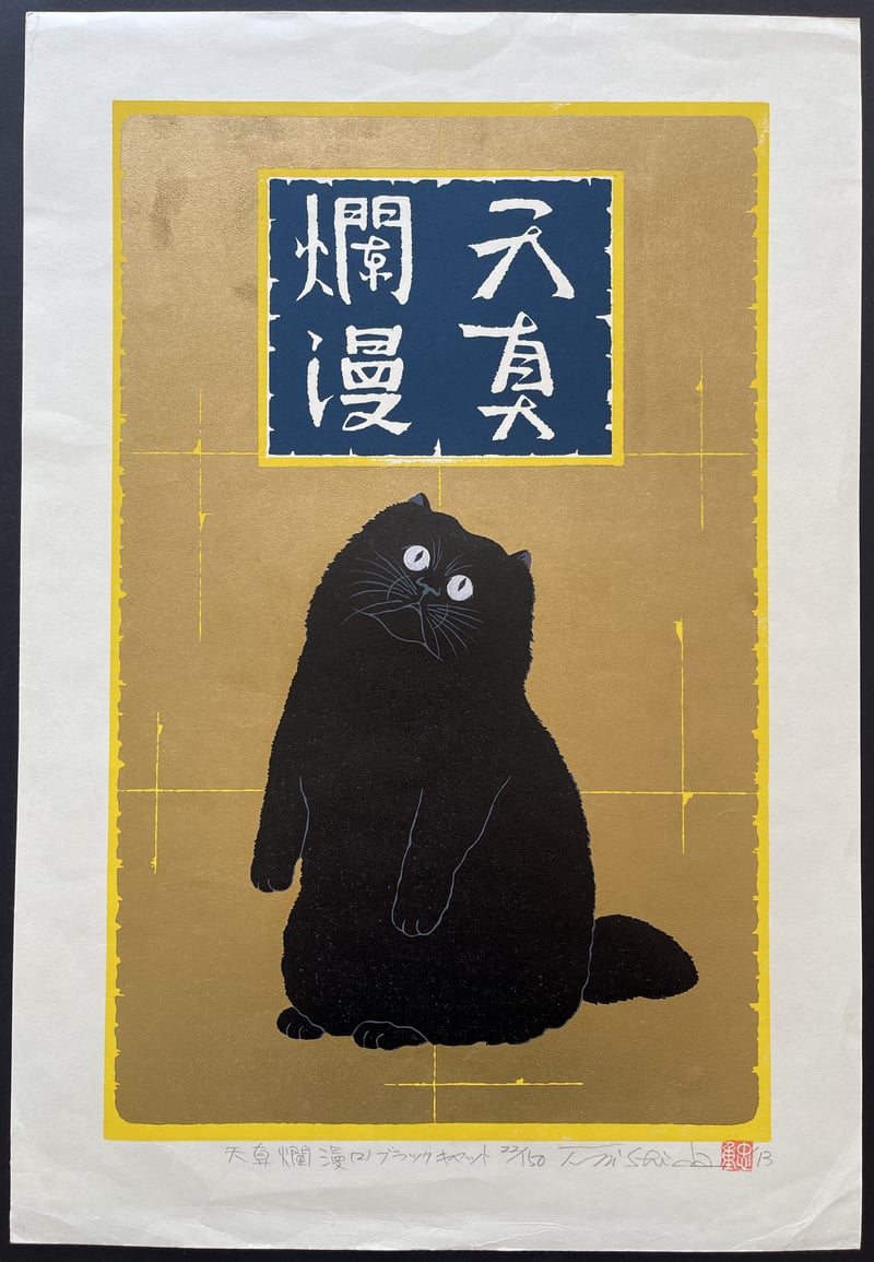 Innocence 2 - Black Cat by Nishida Tadashige