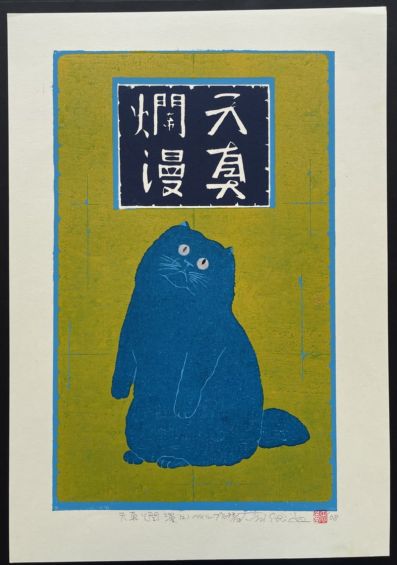 Innocence 2 - Pale Blue Cat by Nishida Tadashige