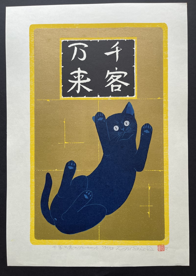 Roaring Business (B) - Blue Cat by Nishida Tadashige