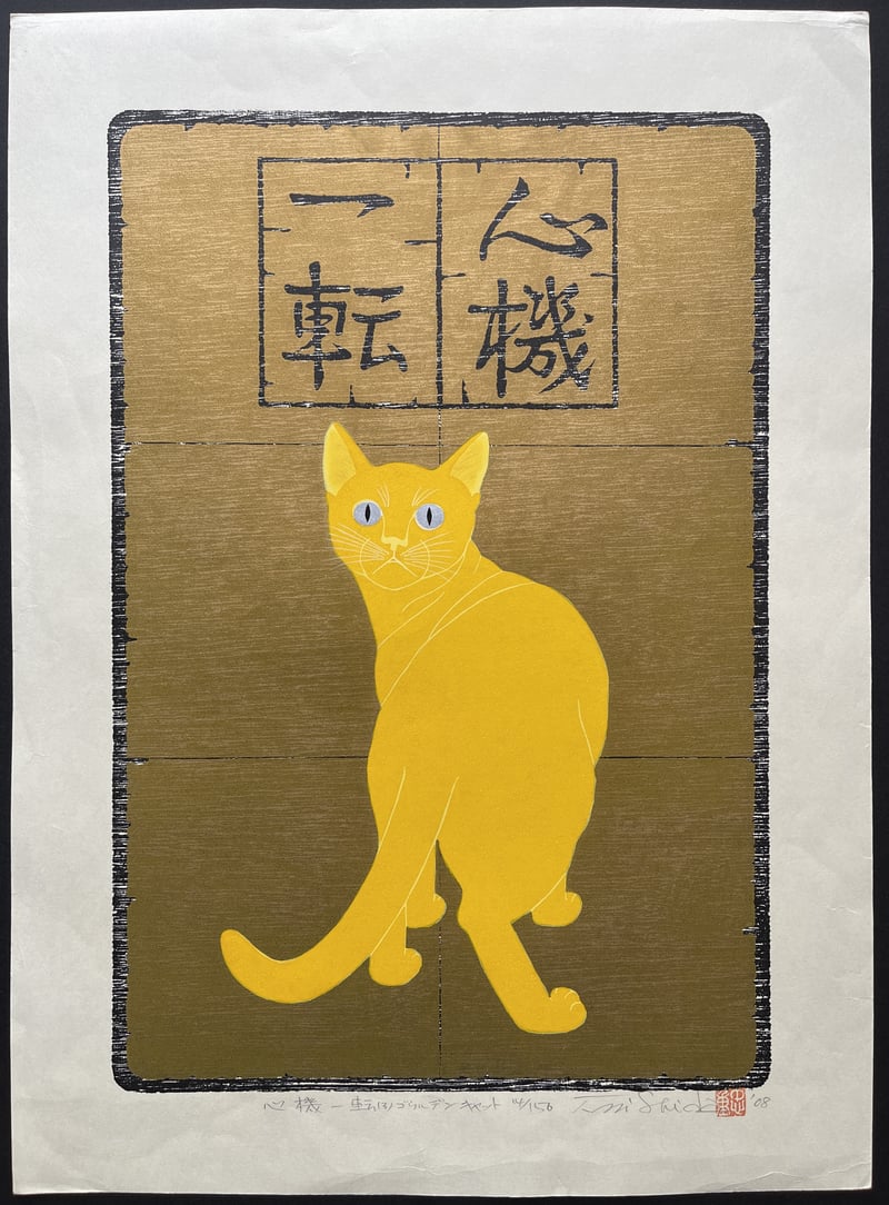 Turn Over A New Leaf (2) : Golden Cat by Nishida Tadashige