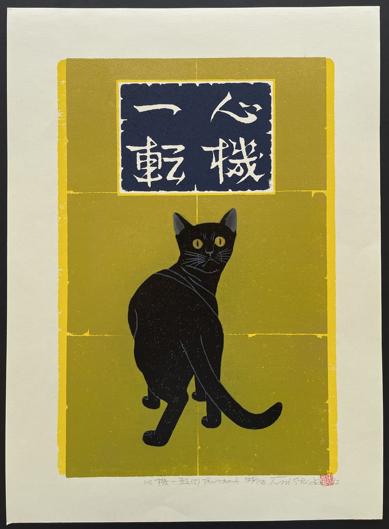 Turn Over A New Leaf - Black Cat by Nishida Tadashige