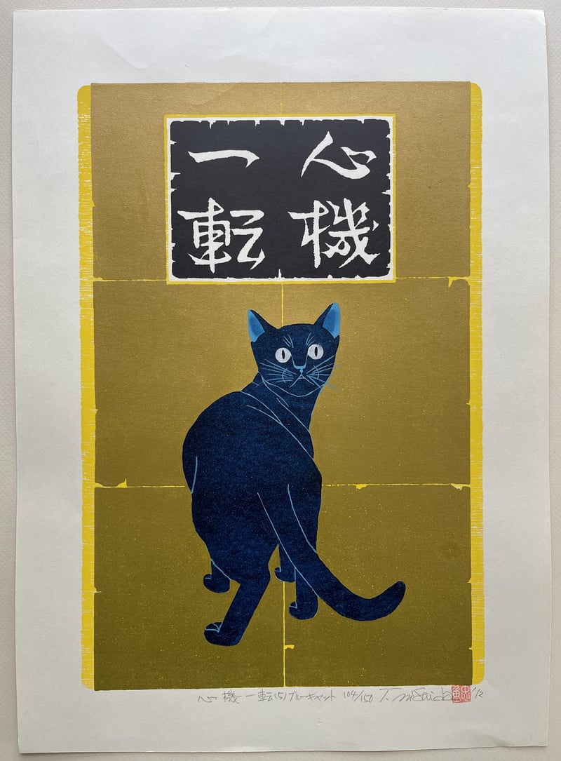 Turn Over a New Leaf - Blue Cat by Nishida Tadashige