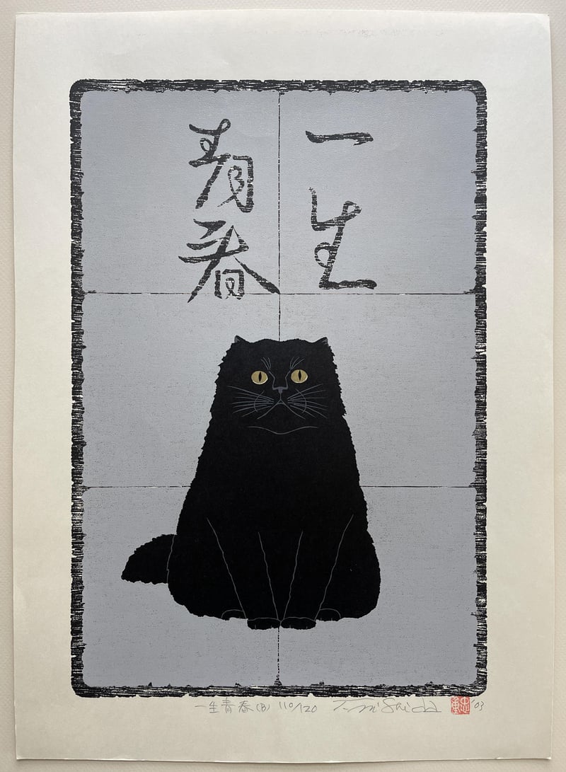 Young Forever - Black Cat by Nishida Tadashige