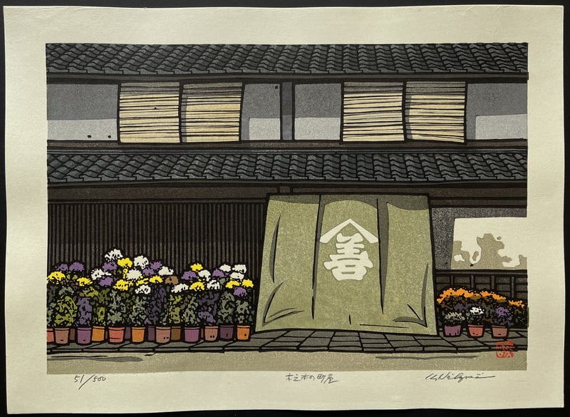 Kinomoto Machiya by Nishijima Katsuyuki
