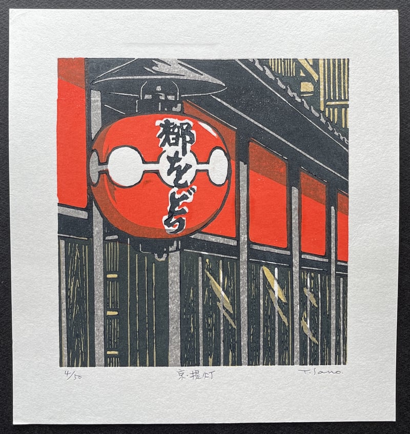 Kyo Chochin by Sano Takao