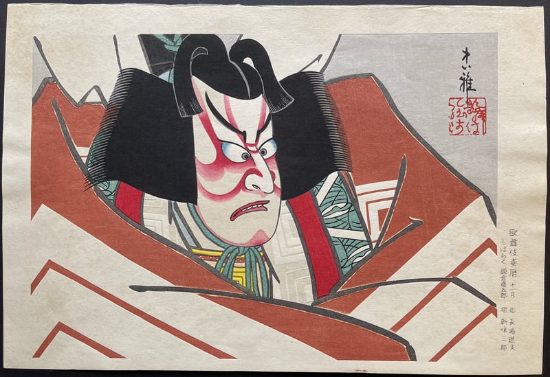 November: Kamakura Goro in Shibaraku by Tadamasa Ueno